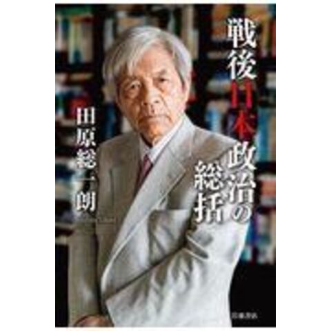 dショッピング |戦後日本政治の総括 /田原総一朗 | カテゴリ：経済