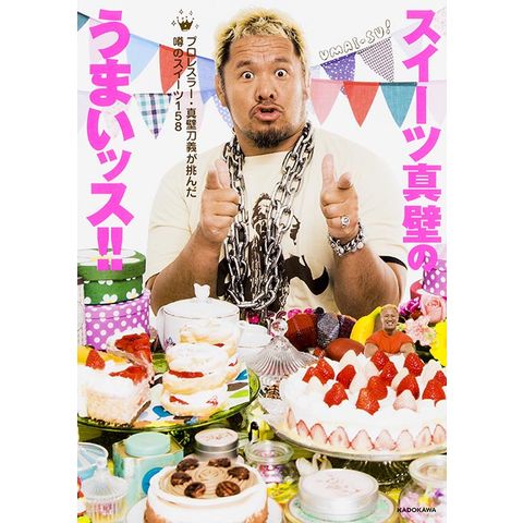 Dショッピング スイーツ真壁のうまいッス プロレスラー 真壁刀義が挑んだ噂のスイーツ１５８ 真壁刀義 カテゴリ グルメガイドの販売できる商品 Honyaclub Com ドコモの通販サイト