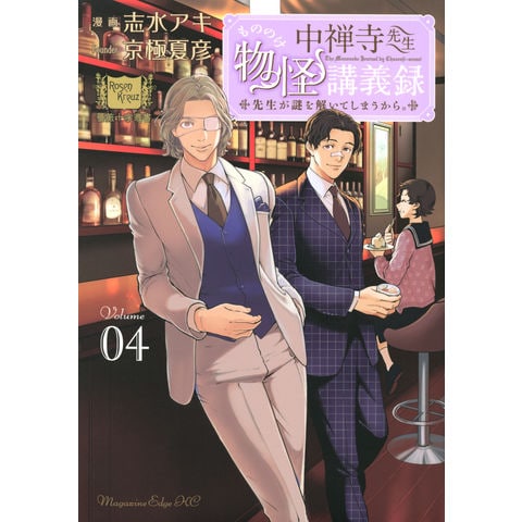 京極夏彦シリーズ コミック 35冊セット 志水アキ 中禅寺先生物怪講義録 中禅寺先生物怪講義録 先生が謎を解いてしまうから。（11）』（志水