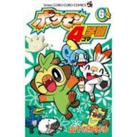 Dショッピング ポケモン４コマ学園 ６ 山下たかひろ カテゴリ 少年の販売できる商品 Honyaclub Com ドコモの通販サイト