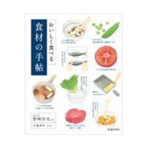 dショッピング |おいしく食べる食材の手帖 簡単な知識とコツで料理上手