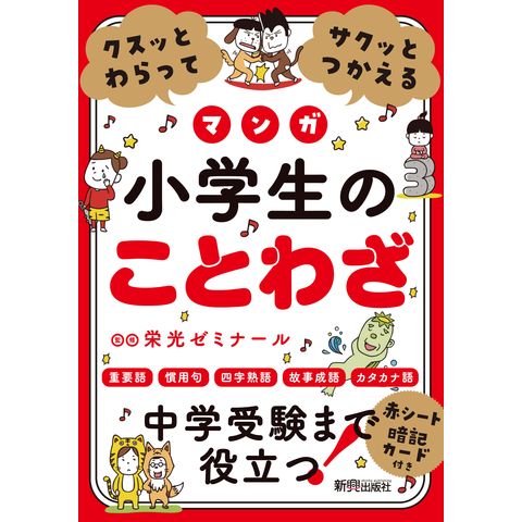 dショッピング |クスッとわらってサクッとつかえる小学生のことわざ