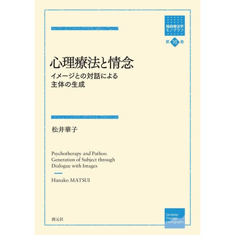 Dショッピング 心理療法と情念 イメージとの対話による主体の生成 松井華子 カテゴリ の販売できる商品 Honyaclub Com ドコモの通販サイト