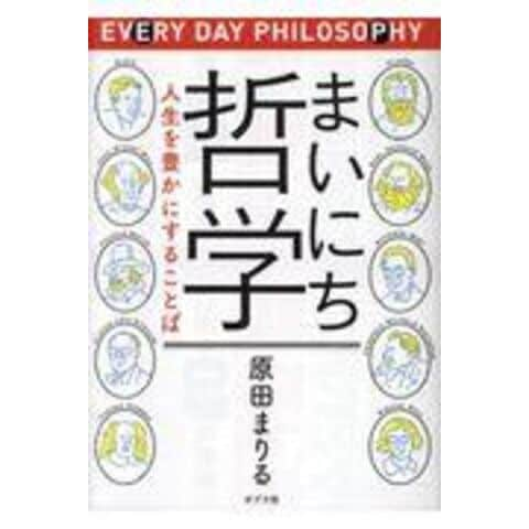 dショッピング |まいにち哲学 人生を豊かにすることば /原田まりる