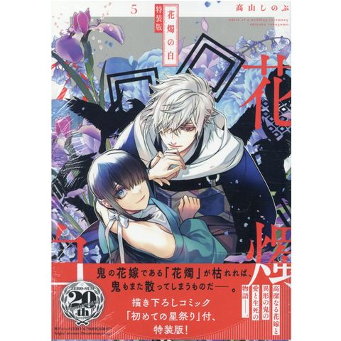 dショッピング |花燭の白 描き下ろしコミック「初めての星祭り」付、特装版！ ５ 特装版 /高山しのぶ | カテゴリ：青年の販売できる商品 |  HonyaClub.com (0969784758037808)|ドコモの通販サイト