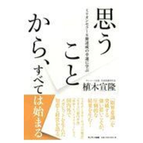 dショッピング |思うことから、すべては始まる ミリオンセラー８冊達成