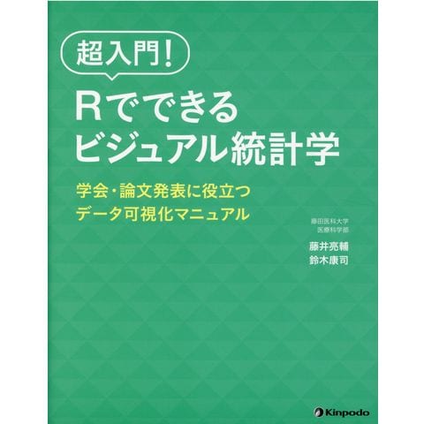 dショッピング |超入門！Ｒでできるビジュアル統計学 学会・論文発表に役立つデータ可視化マニュアル /藤井亮輔 鈴木康司 | カテゴリ：の販売できる商品  | HonyaClub.com (0969784765318808)|ドコモの通販サイト