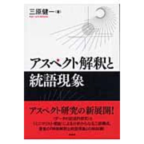 dショッピング |アスペクト解釈と統語現象 /三原健一 | カテゴリ：経済・財政 その他の販売できる商品 | HonyaClub.com  (0969784775400708)|ドコモの通販サイト