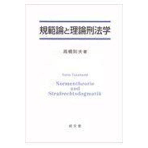 dショッピング |規範論と理論刑法学 /高橋則夫 | カテゴリ：法律の販売