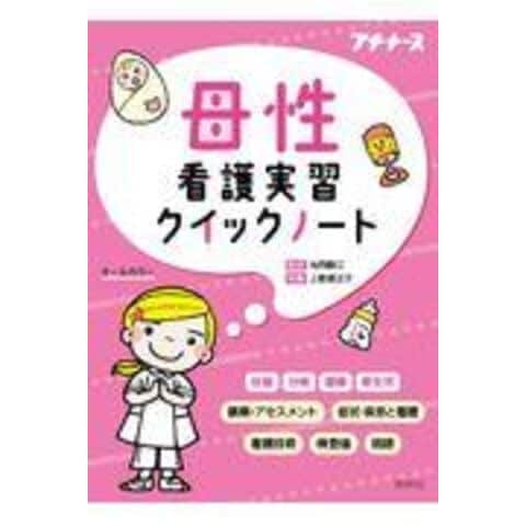 dショッピング |母性看護実習クイックノート オールカラー /池西静江