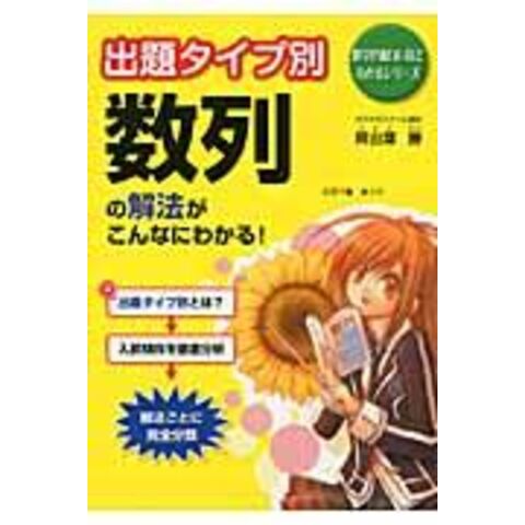 数列の解法がこんなにわかる! : 出題タイプ別