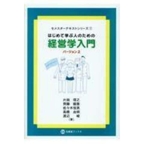 dショッピング |はじめて学ぶ人のための経営学入門 バージョン２ /片岡