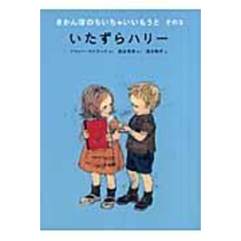 dショッピング |きかんぼのちいちゃいいもうと その３ /ドロシー