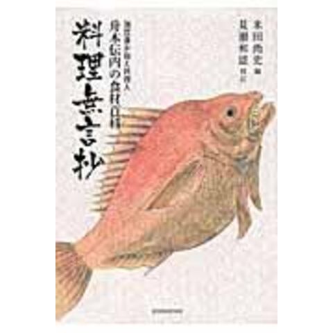 dショッピング 料理無言抄 加賀藩お抱え料理人舟木伝内の食材百科 /舟木伝内(1世) 舟木伝内(2世) 米田尚史 カテゴリ:生活の知識