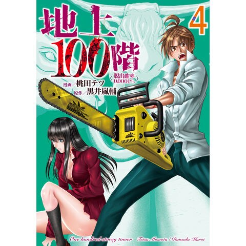 地上１００階 脱出確率０．０００１％ １ - 漫画