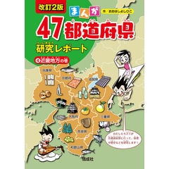 dショッピング |まんが４７都道府県研究レポート ６ 改訂２版 /大橋吉彦 | カテゴリ：学習参考書・問題集 その他の販売できる商品 |  HonyaClub.com (0969784035446606)|ドコモの通販サイト