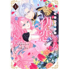 dショッピング |捨てられ聖女は契約結婚を満喫中。後悔してる？だから