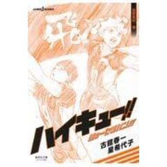 dショッピング |ハイキュー！！ショーセツバン！！ 伊達工業／烏野高校