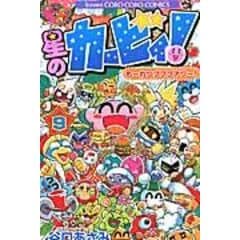 dショッピング |星のカービィ！も～れつプププアワー！ 第１０巻 /谷口