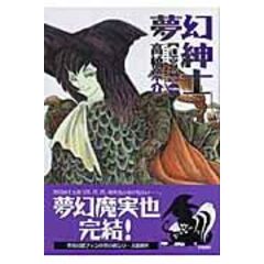夢幻紳士 全10冊　高橋葉介c 夢幻紳士 夢幻童話篇: 書籍- 早川書房オフィシャルサイト