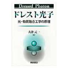 dショッピング |先端光技術入門 ナノフォトニクスに挑戦しよう /大津元