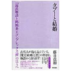 dショッピング |論集源氏物語の文化学 /藤井貞和 小嶋菜温子 原岡文子