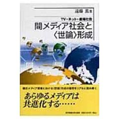 dショッピング |間メディア社会の〈ジャーナリズム〉 ソーシャル