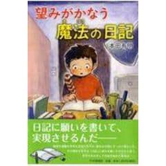 dショッピング |願いがかなうふしぎな日記 夢に羽ばたく夏休み /本田