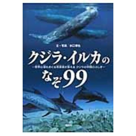 dショッピング |クジラ・イルカのなぞ９９ 世界の海をめぐる写真家が答えるクジラの仲間のふしぎ /水口博也 | カテゴリ：の販売できる商品 |  HonyaClub.com (0969784035279709)|ドコモの通販サイト