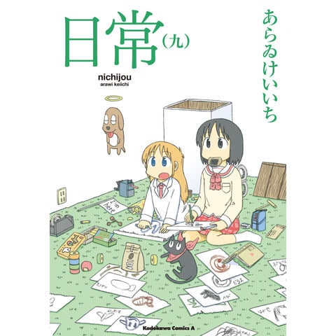 WS　あらゐけいいち　日常　デッキ dショッピング |日常 9 /あらゐけいいち | カテゴリ：青年の販売