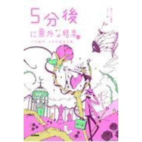 dショッピング |５分後に意外な結末ｅｘ バラ色の、トゲのある人生 /桃