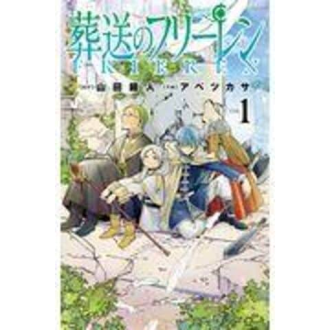 専門店では 葬送のフリーレン 山田鐘人 アベツカサ アニメ化 全巻 1-12 