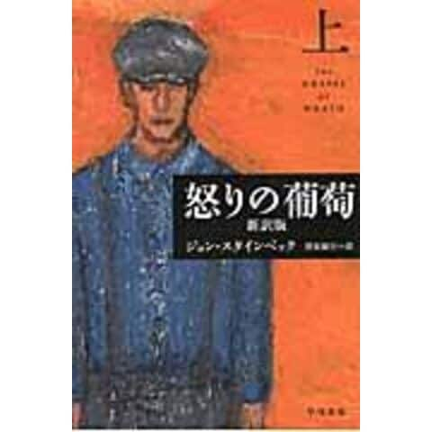 dショッピング |怒りの葡萄 上 新訳版 /ジョン・アーンスト・ 黒原敏行