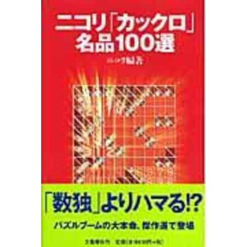 dショッピング |ニコリ「カックロ」名品１００選 /ニコリ | カテゴリ