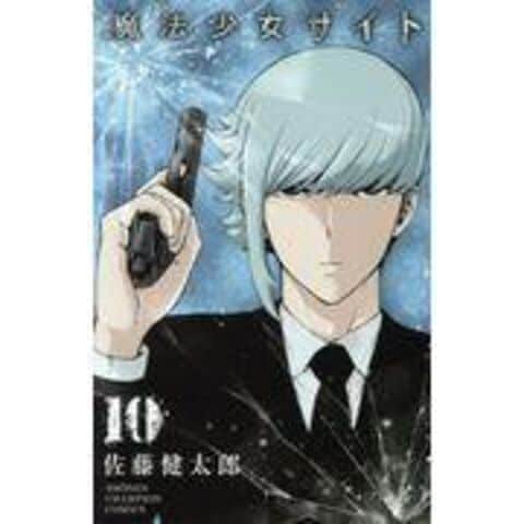 Dショッピング 魔法少女サイト １０ 佐藤健太郎 漫画家 カテゴリ 少年の販売できる商品 Honyaclub Com ドコモの通販サイト