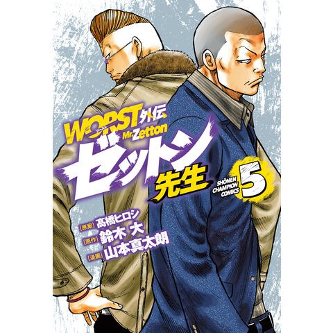 dショッピング |ＷＯＲＳＴ外伝ゼットン先生 ５ /髙橋ヒロシ 鈴木大 山本真太朗 | カテゴリ：少年の販売できる商品 | HonyaClub.com  (0969784253291309)|ドコモの通販サイト