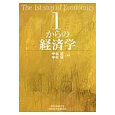 dショッピング |１からの経済学 /中谷武 中村保（経済学） | カテゴリ