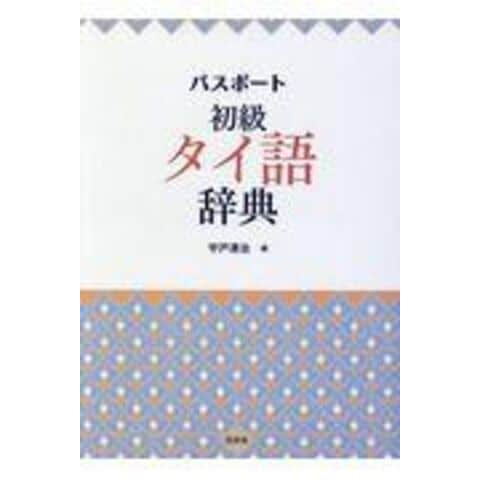 dショッピング |パスポート初級タイ語辞典 /宇戸清治 | カテゴリ：語学学習 その他の販売できる商品 | HonyaClub.com  (0969784560087909)|ドコモの通販サイト