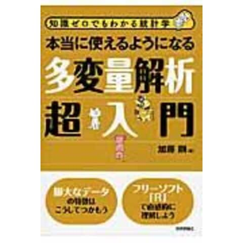 dショッピング |本当に使えるようになる多変量解析超入門 /加藤剛 | カテゴリ：の販売できる商品 | HonyaClub.com  (0969784774156309)|ドコモの通販サイト