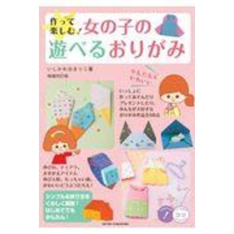 dショッピング |作って楽しむ！女の子の遊べるおりがみ かわいい＆かんたん 増補改訂版 /いしかわ☆まりこ | カテゴリ：折り紙の販売できる商品 |  HonyaClub.com (0969784780423709)|ドコモの通販サイト