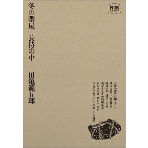 0584【希少】田亀源五郎 銀の華 上中下巻3冊セット 銀の