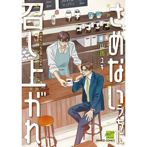 Dショッピング さめないうちに召し上がれ 山田ユギ カテゴリ 青年の販売できる商品 Honyaclub Com ドコモの通販サイト