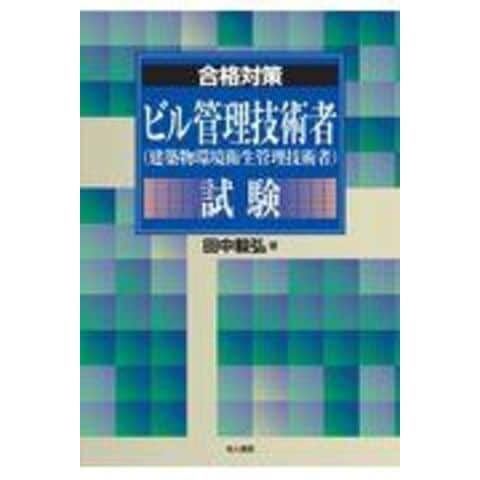 dショッピング |ビル管理技術者（建築物環境衛生管理技術者）試験