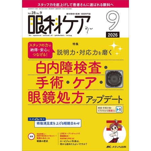 dショッピング |眼科ケア 眼科領域の医療・看護専門誌 2026 9