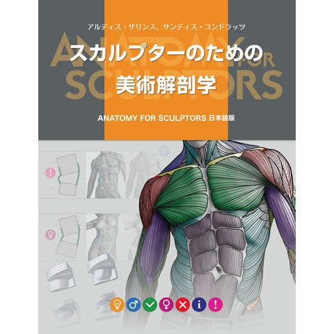 スカルプターのための美術解剖学 ＡＮＡＴＯＭＹ ＦＯＲ ＳＣＵＬＰＴＯＲＳ日本語版 /アルディス・ザリンス サンディス・コンドラ Ｂスプラウト