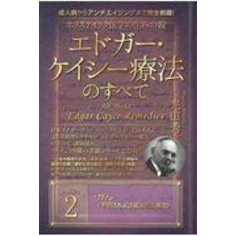 dショッピング |ホリスティック医学の生みの親エドガー・ケイシー療法