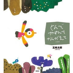 dショッピング |挨拶絵本 /五味太郎 | カテゴリ：の販売できる商品