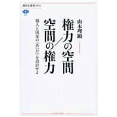 dショッピング |脱住宅 「小さな経済圏」を設計する /山本理顕 仲俊治