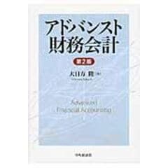 dショッピング |会計基準研究の原点 /大日方隆 | カテゴリ：財務管理