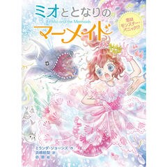 dショッピング |ミオととなりのマーメイド 11 /ミランダ・ジョーンズ